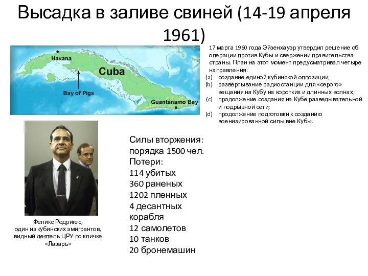 Высадка в заливе свиней (14-19 апреля 1961) 17 марта 1960 года