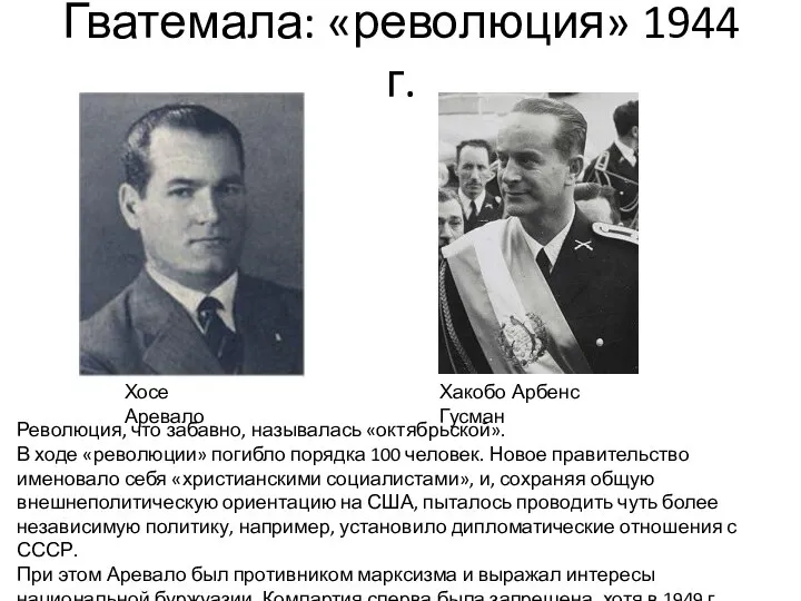 Гватемала: «революция» 1944 г. Хосе Аревало Хакобо Арбенс Гусман Революция, что