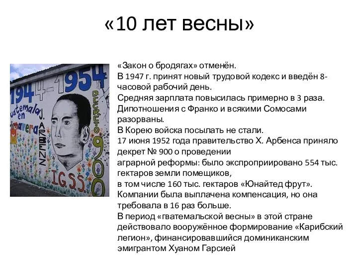 «10 лет весны» «Закон о бродягах» отменён. В 1947 г. принят