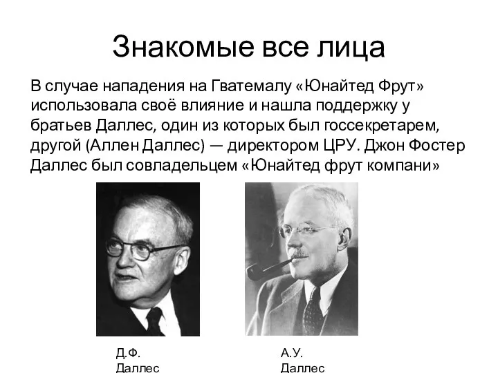 Знакомые все лица В случае нападения на Гватемалу «Юнайтед Фрут» использовала