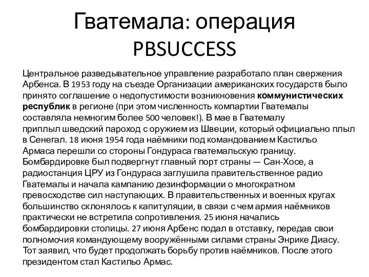 Гватемала: операция PBSUCCESS Центральное разведывательное управление разработало план свержения Арбенса. В