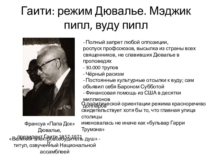 Гаити: режим Дювалье. Мэджик пипл, вуду пипл Франсуа «Папа Док» Дювалье,