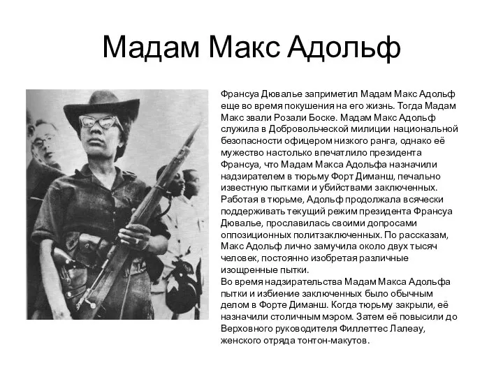 Мадам Макс Адольф Франсуа Дювалье заприметил Мадам Макс Адольф еще во