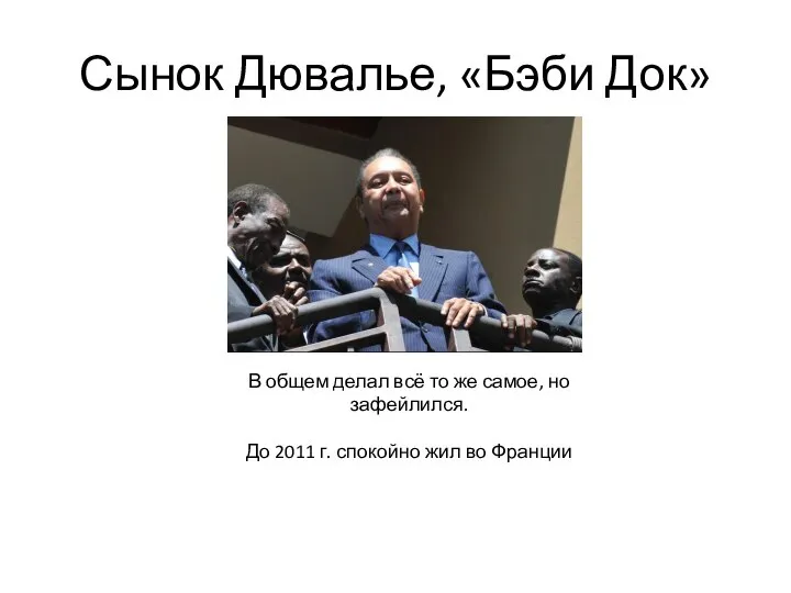 Сынок Дювалье, «Бэби Док» В общем делал всё то же самое,