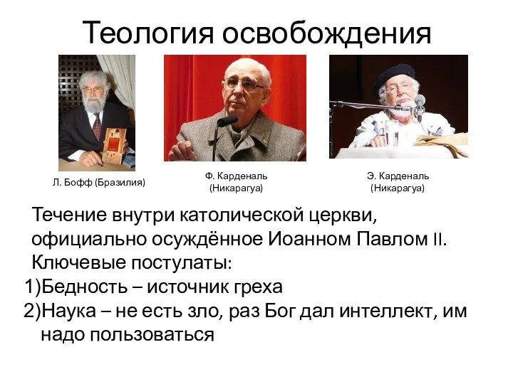 Теология освобождения Течение внутри католической церкви, официально осуждённое Иоанном Павлом II.