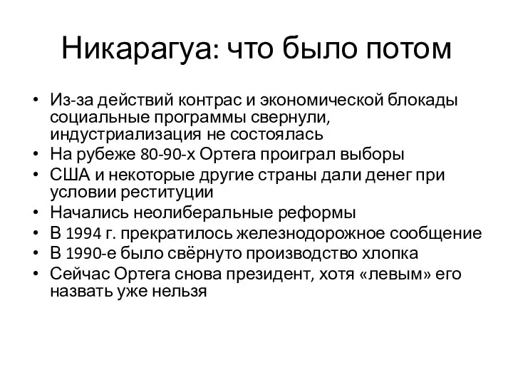 Никарагуа: что было потом Из-за действий контрас и экономической блокады социальные