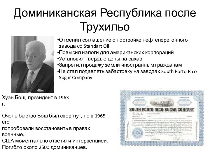 Доминиканская Республика после Трухильо Хуан Бош, президент в 1963 г. Отменил