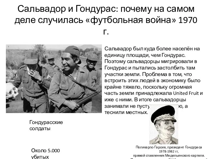 Сальвадор и Гондурас: почему на самом деле случилась «футбольная война» 1970