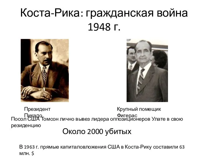 Коста-Рика: гражданская война 1948 г. Около 2000 убитых Президент Пикадо Крупный