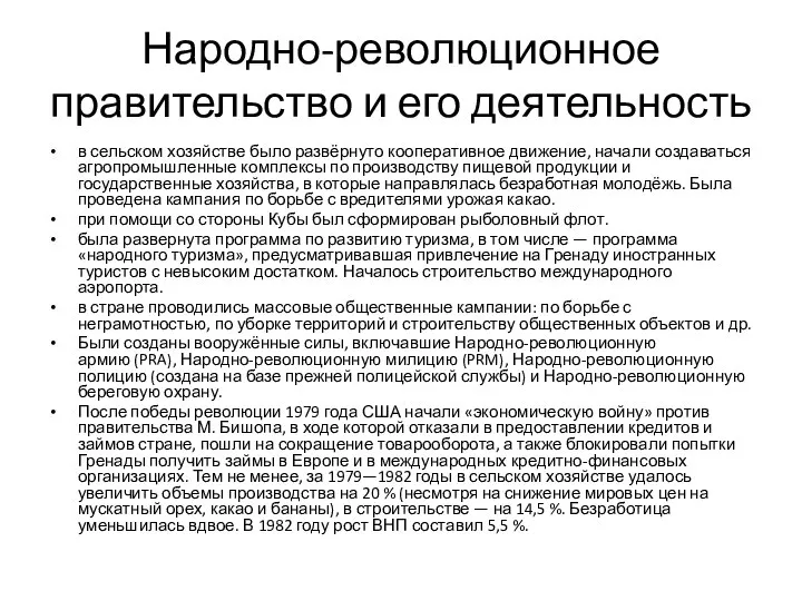 Народно-революционное правительство и его деятельность в сельском хозяйстве было развёрнуто кооперативное