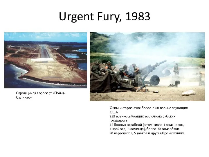 Urgent Fury, 1983 Силы интервентов: более 7300 военнослужащих США 353 военнослужащих