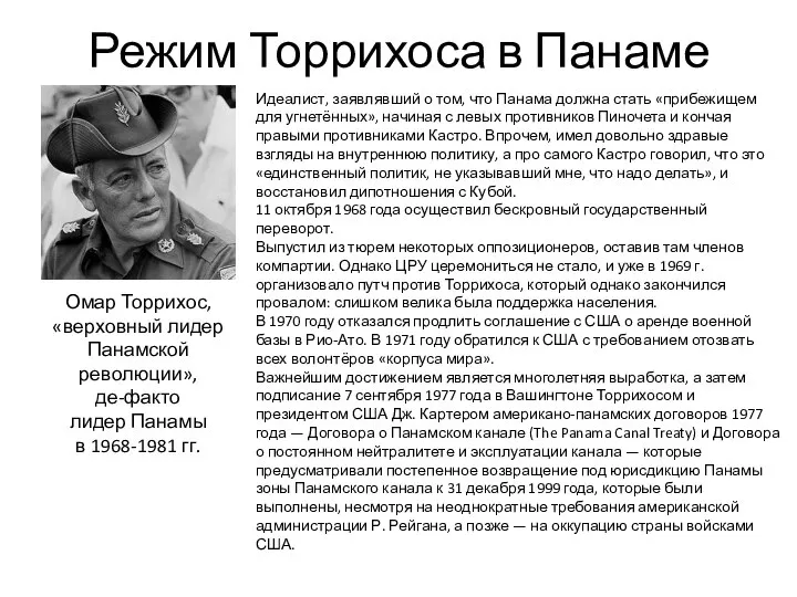 Режим Торрихоса в Панаме Омар Торрихос, «верховный лидер Панамской революции», де-факто