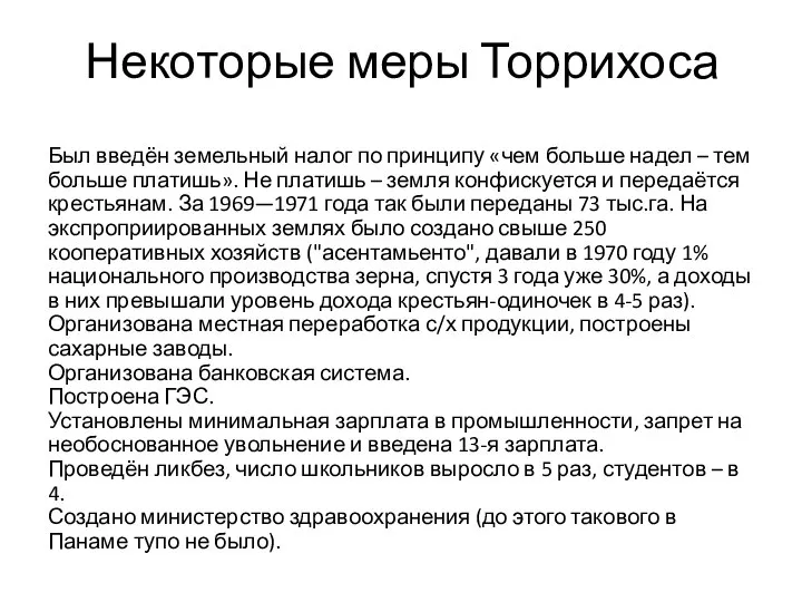 Некоторые меры Торрихоса Был введён земельный налог по принципу «чем больше