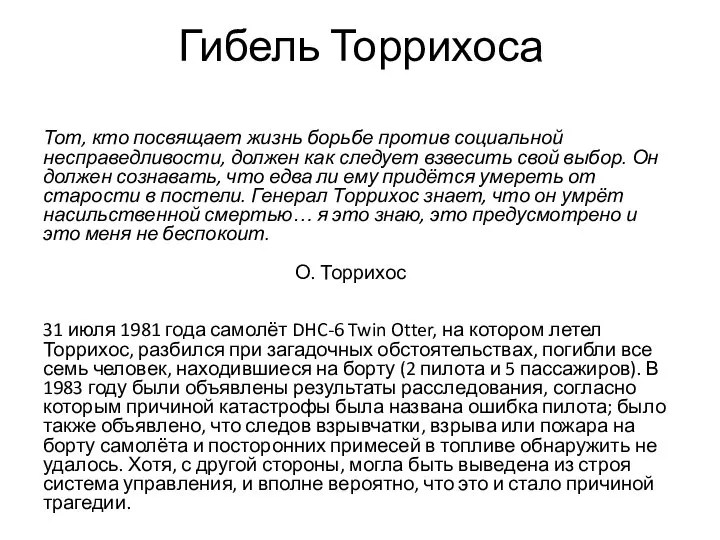 Гибель Торрихоса Тот, кто посвящает жизнь борьбе против социальной несправедливости, должен