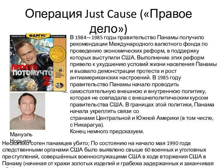 Операция Just Cause («Правое дело») Несколько сотен панамцев убито; По состоянию