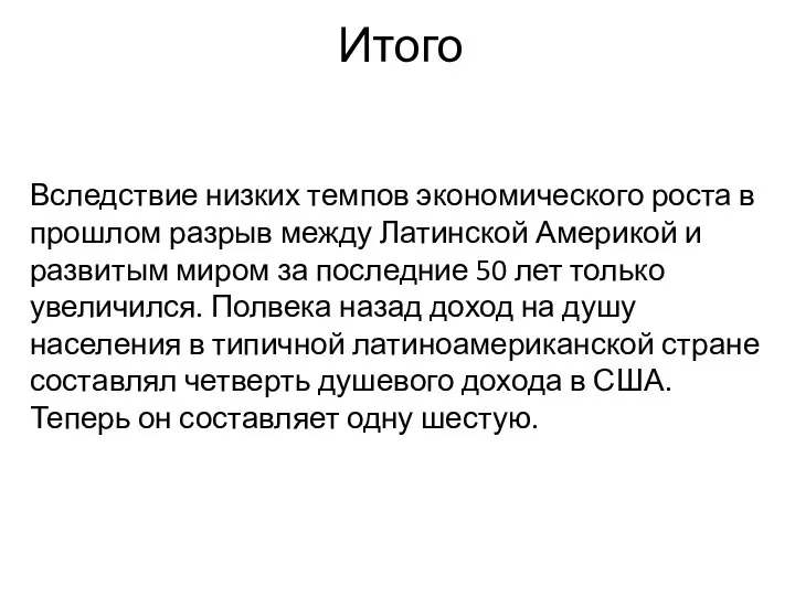 Вследствие низких темпов экономического роста в прошлом разрыв между Латинской Америкой