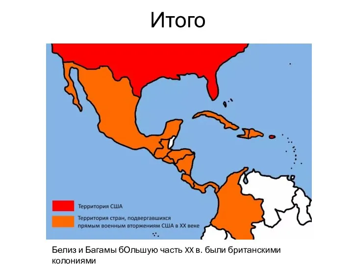 Итого Белиз и Багамы бОльшую часть XX в. были британскими колониями