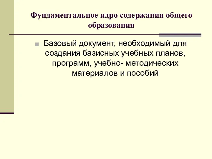 Фундаментальное ядро содержания общего образования Базовый документ, необходимый для создания базисных