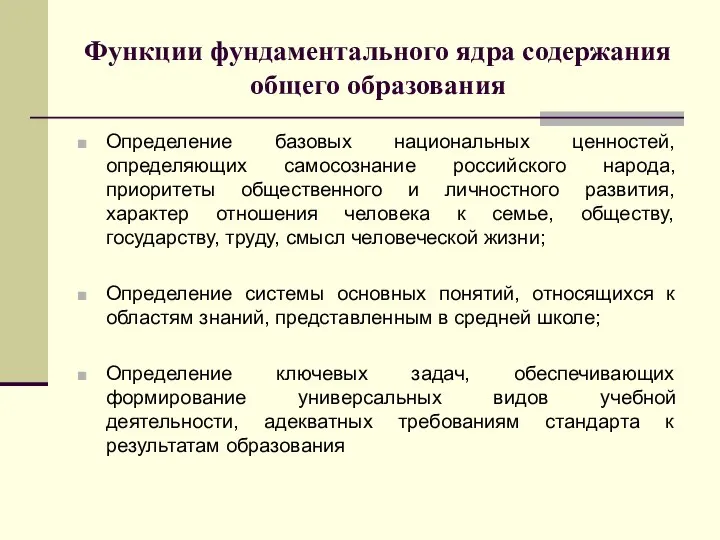 Функции фундаментального ядра содержания общего образования Определение базовых национальных ценностей, определяющих