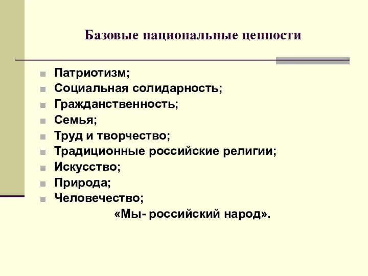 Базовые национальные ценности Патриотизм; Социальная солидарность; Гражданственность; Семья; Труд и творчество;