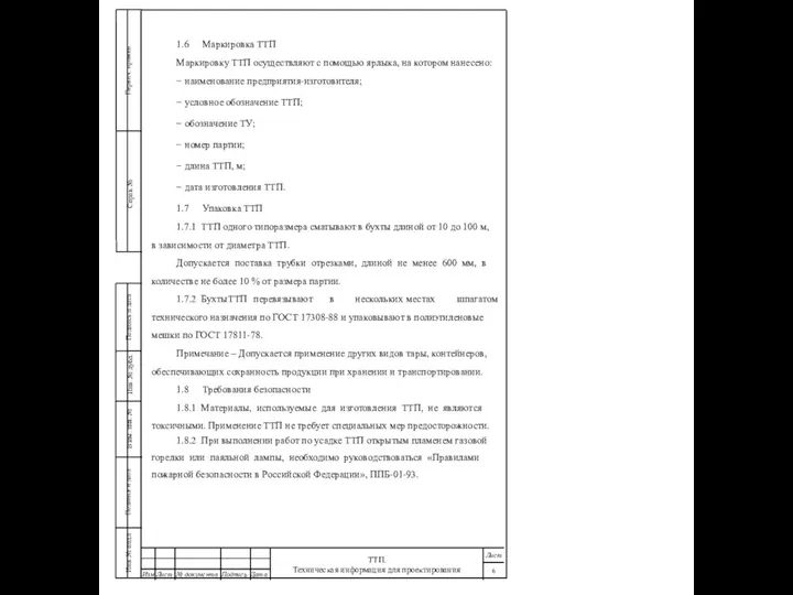 1.6 Маркировка ТТП Маркировку ТТП осуществляют с помощью ярлыка, на котором