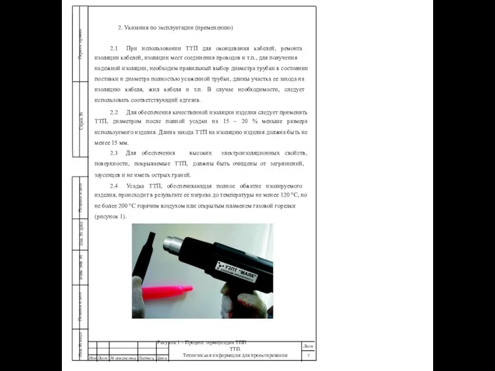2. Указания по эксплуатации (применению) 2.1 При использовании ТТП для оконцевания
