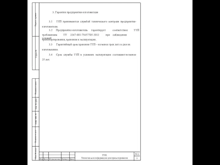 3. Гарантии предприятия-изготовителя 3.1 ТТП принимаются службой технического контроля предприятия- изготовителя.