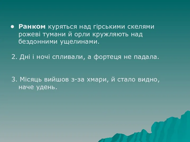 Ранком куряться над гірськими скелями рожеві тумани й орли кружляють над