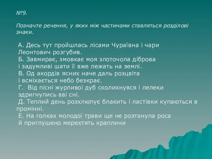 №9. Позначте речення, у яких між частинами ставляться розділові знаки. А.