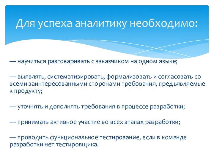 — научиться разговаривать с заказчиком на одном языке; — выявлять, систематизировать,