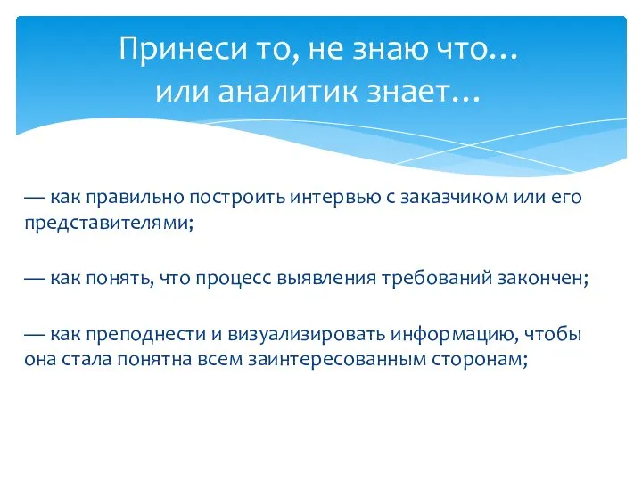 — как правильно построить интервью с заказчиком или его представителями; —