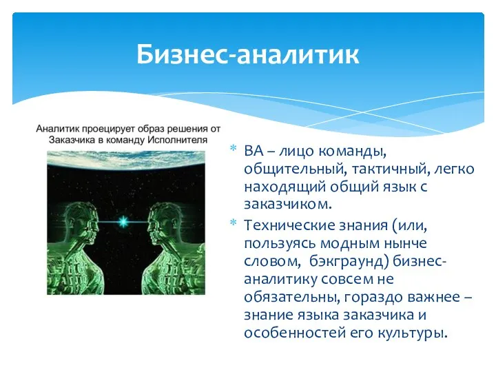 BA – лицо команды, общительный, тактичный, легко находящий общий язык с