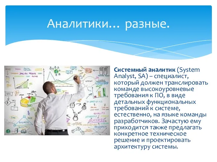 Системный аналитик (System Analyst, SA) – специалист, который должен транслировать команде