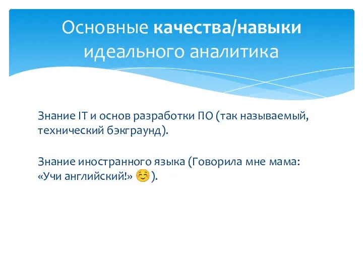 Знание IT и основ разработки ПО (так называемый, технический бэкграунд). Знание