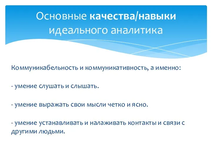 Коммуникабельность и коммуникативность, а именно: - умение слушать и слышать. -