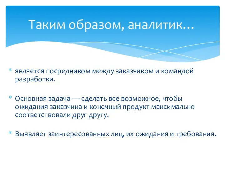 является посредником между заказчиком и командой разработки. Основная задача — сделать