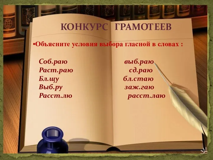 КОНКУРС ГРАМОТЕЕВ Объясните условия выбора гласной в словах : Соб.раю выб.раю