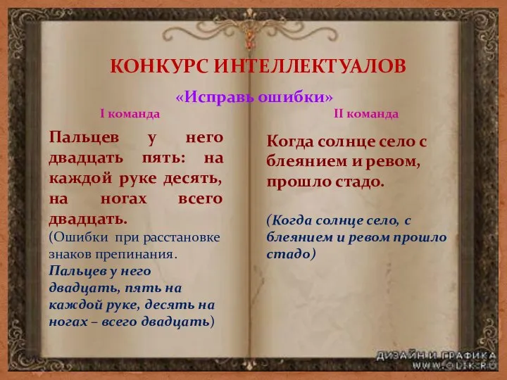 КОНКУРС ИНТЕЛЛЕКТУАЛОВ «Исправь ошибки» I команда II команда Пальцев у него