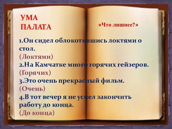 УМА ПАЛАТА «Что лишнее?» 1.Он сидел облокотившись локтями о стол. (Локтями)