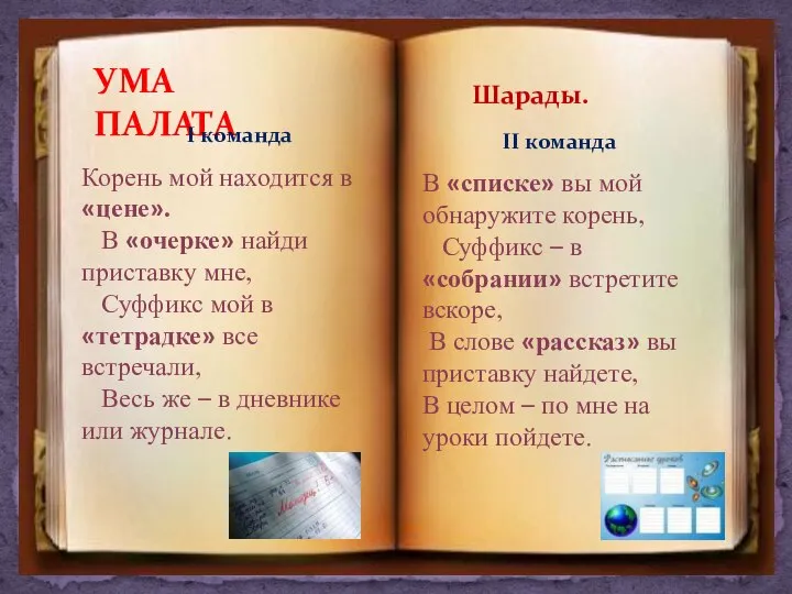 УМА ПАЛАТА Корень мой находится в «цене». В «очерке» найди приставку