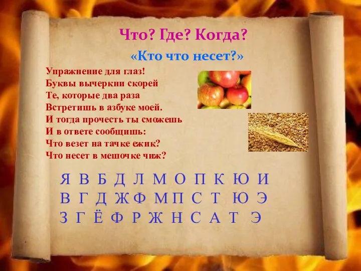 Что? Где? Когда? «Кто что несет?» Упражнение для глаз! Буквы вычеркни