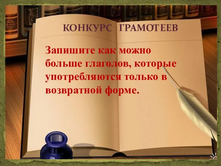 КОНКУРС ГРАМОТЕЕВ Запишите как можно больше глаголов, которые употребляются только в возвратной форме.