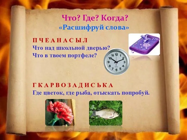 Что? Где? Когда? «Расшифруй слова» П Ч Е А Н А