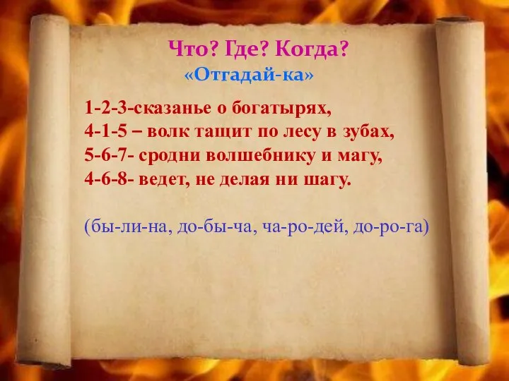 Что? Где? Когда? «Отгадай-ка» 1-2-3-сказанье о богатырях, 4-1-5 – волк тащит