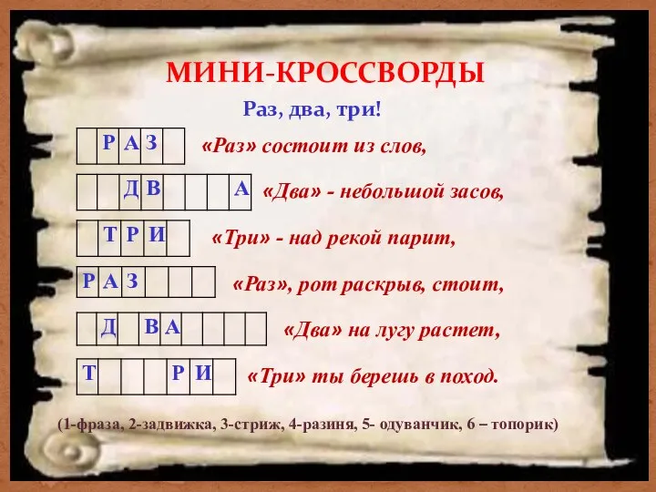 МИНИ-КРОССВОРДЫ Раз, два, три! «Раз» состоит из слов, «Два» - небольшой