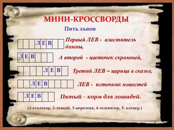 МИНИ-КРОССВОРДЫ Пять львов Первый ЛЕВ - властитель домны, А второй -