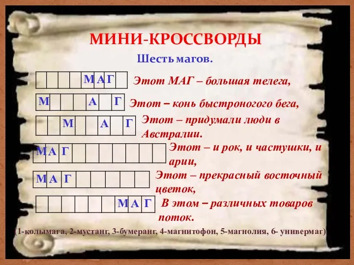 МИНИ-КРОССВОРДЫ Шесть магов. Этот МАГ – большая телега, Этот – конь