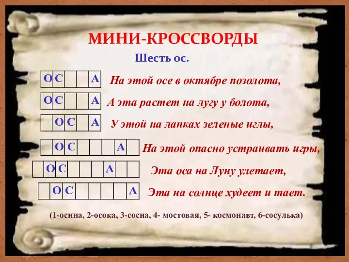 МИНИ-КРОССВОРДЫ Шесть ос. На этой осе в октябре позолота, А эта