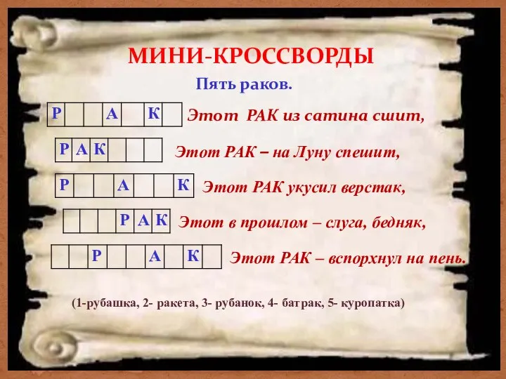 МИНИ-КРОССВОРДЫ Пять раков. Этот РАК из сатина сшит, Этот РАК –