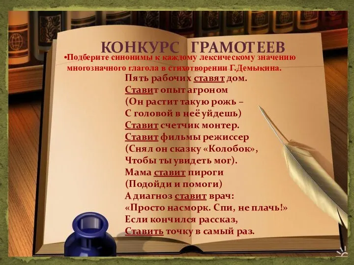 КОНКУРС ГРАМОТЕЕВ Подберите синонимы к каждому лексическому значению многозначного глагола в